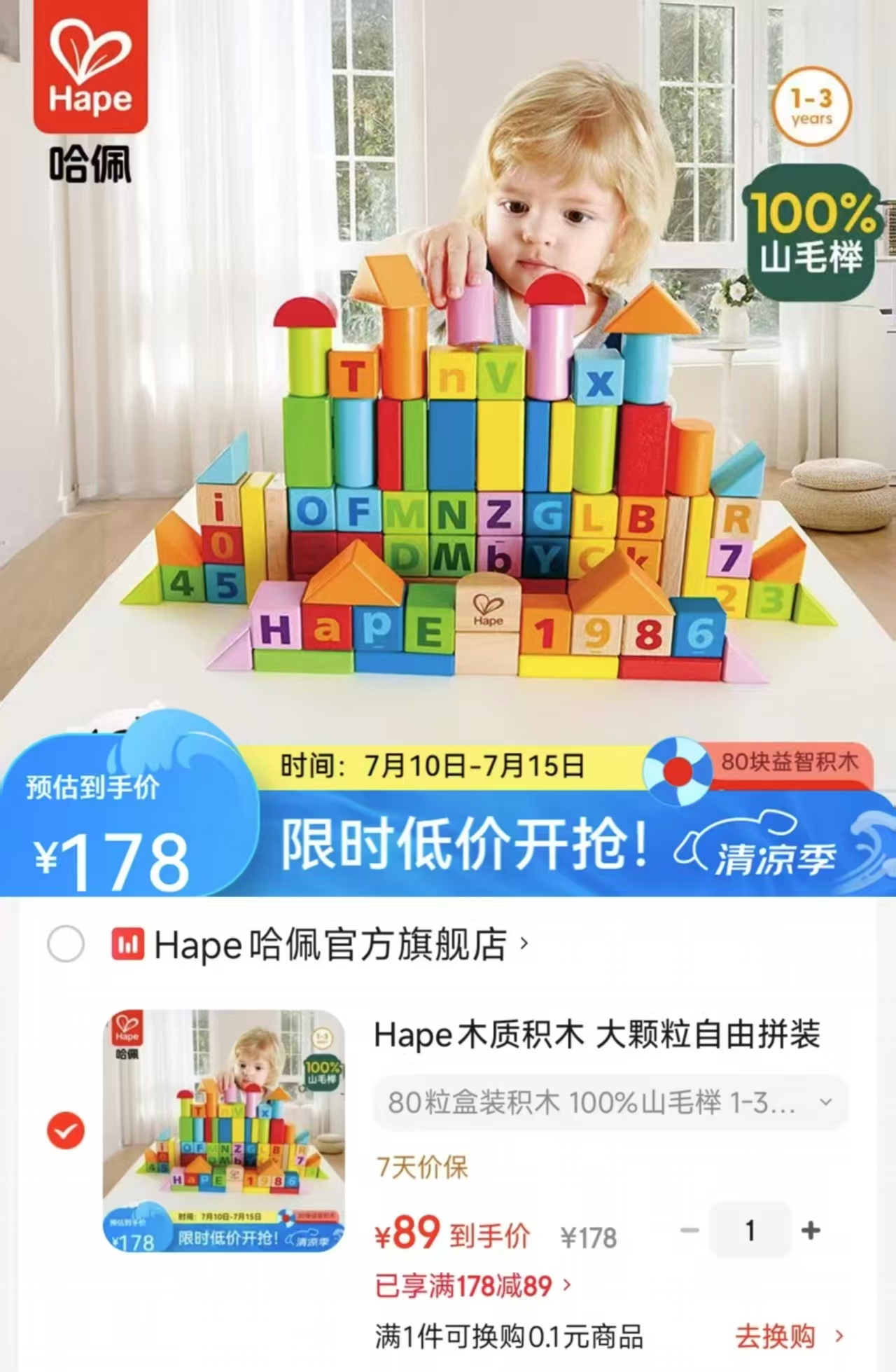 Hape哈佩数字积木盒装80粒 89元 - 86线报