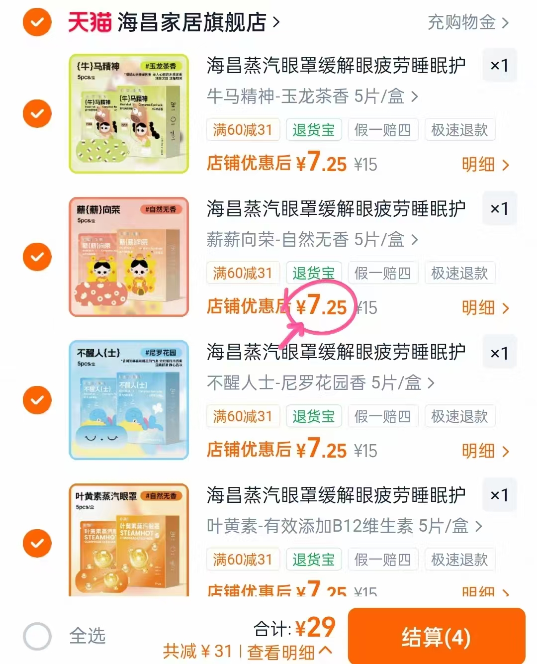 海昌蒸汽眼罩拍4件20片 29元 - 86线报