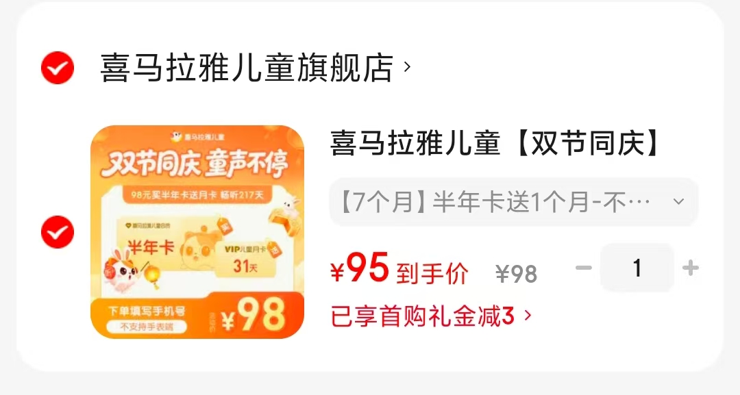 喜马拉雅儿童会员 95元 - 86线报