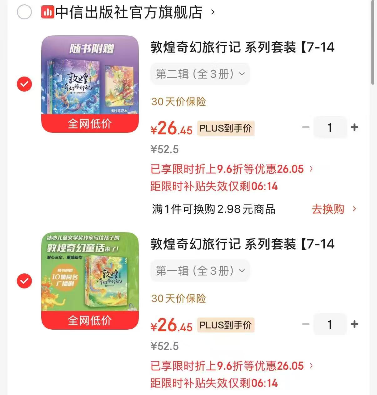 敦煌奇幻旅行记第一辑3册 26.4元，敦煌奇幻旅行记第二辑3册 26.4元 - 86线报