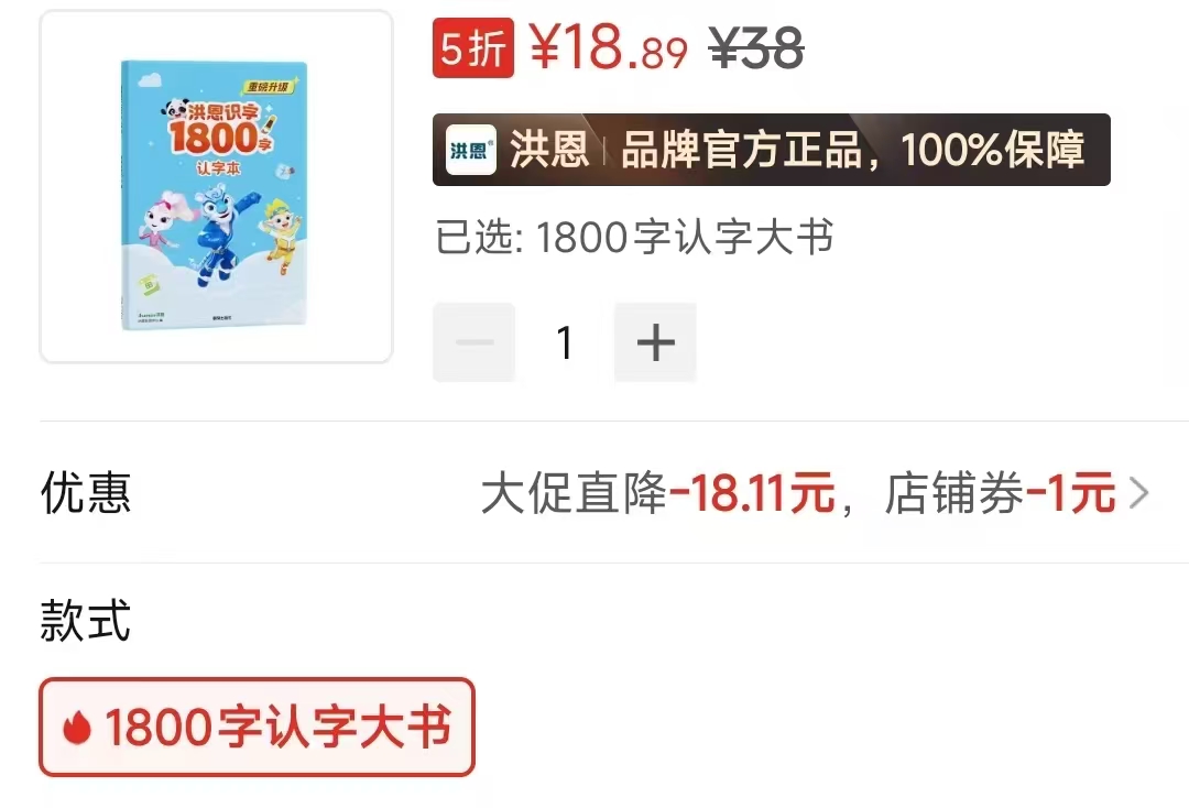 洪恩识字1800字书 18元 - 美泡泡