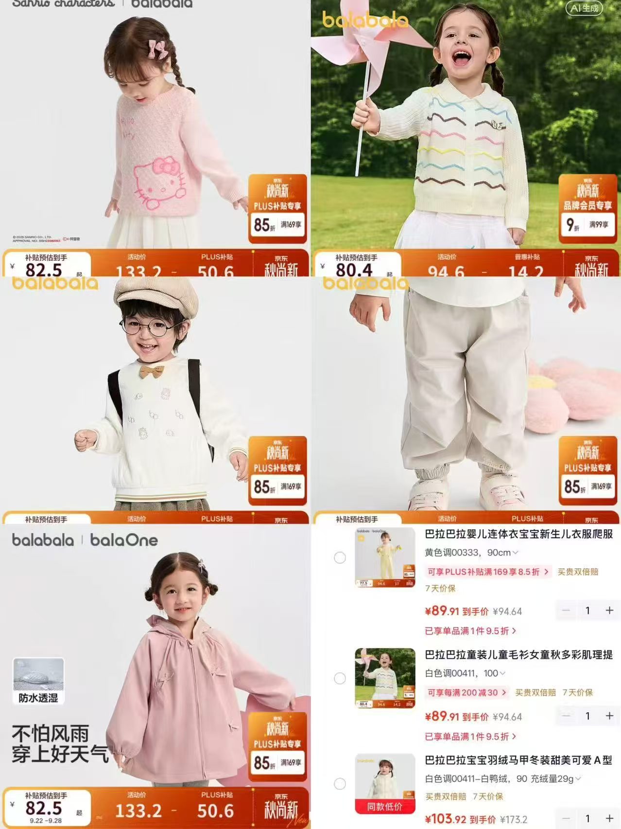 巴拉巴拉提花针织衫 89.9元，巴拉甜美连帽外套 86.5元，巴拉清新可爱连体衣 89.9元 - 86线报