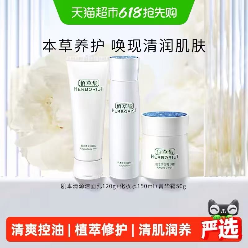 佰草集肌本清源水乳套装 36.8元 - 86线报