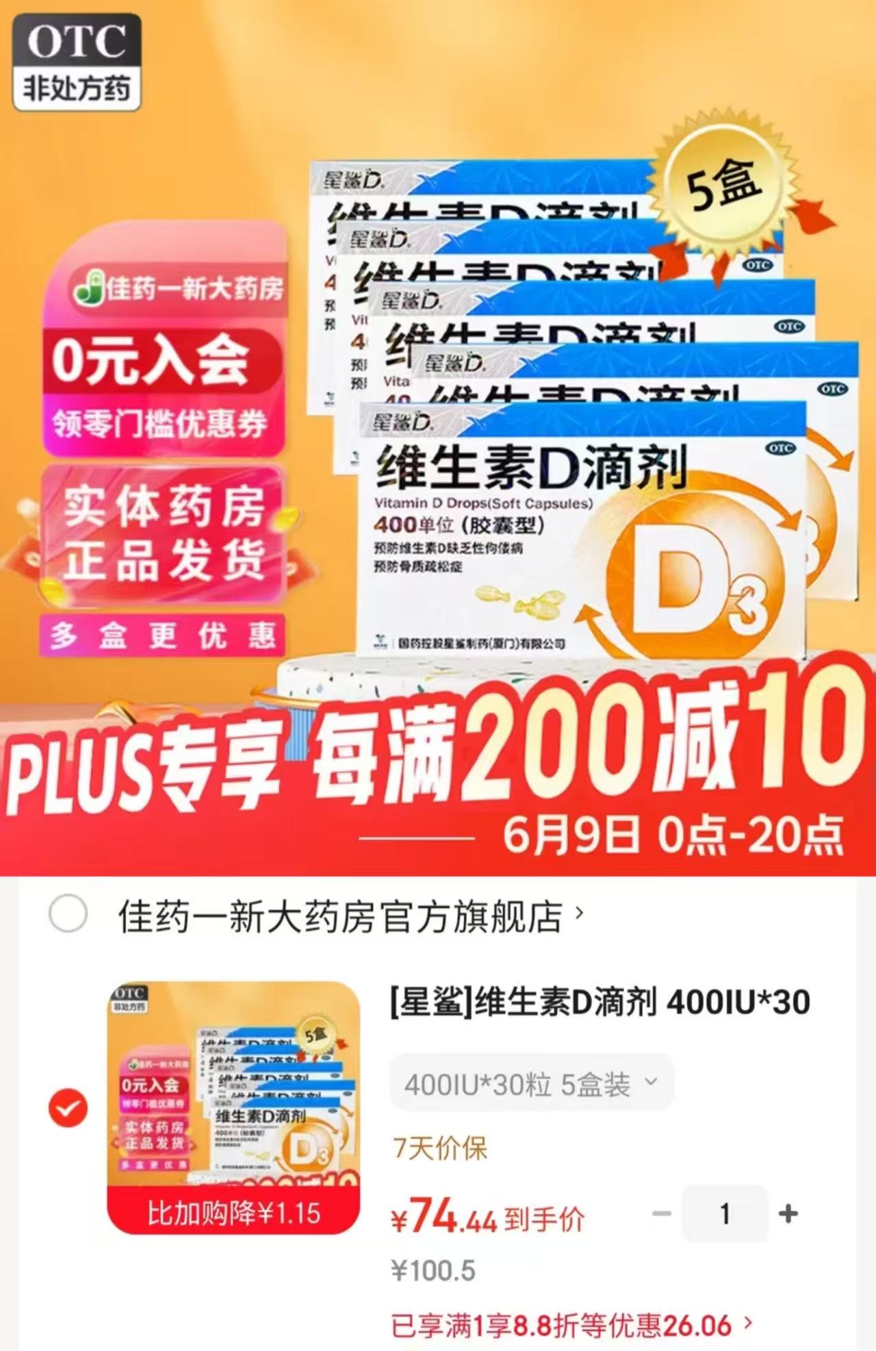星鲨维生素d3滴剂拍1发5盒共150粒 74.4元 - 86线报