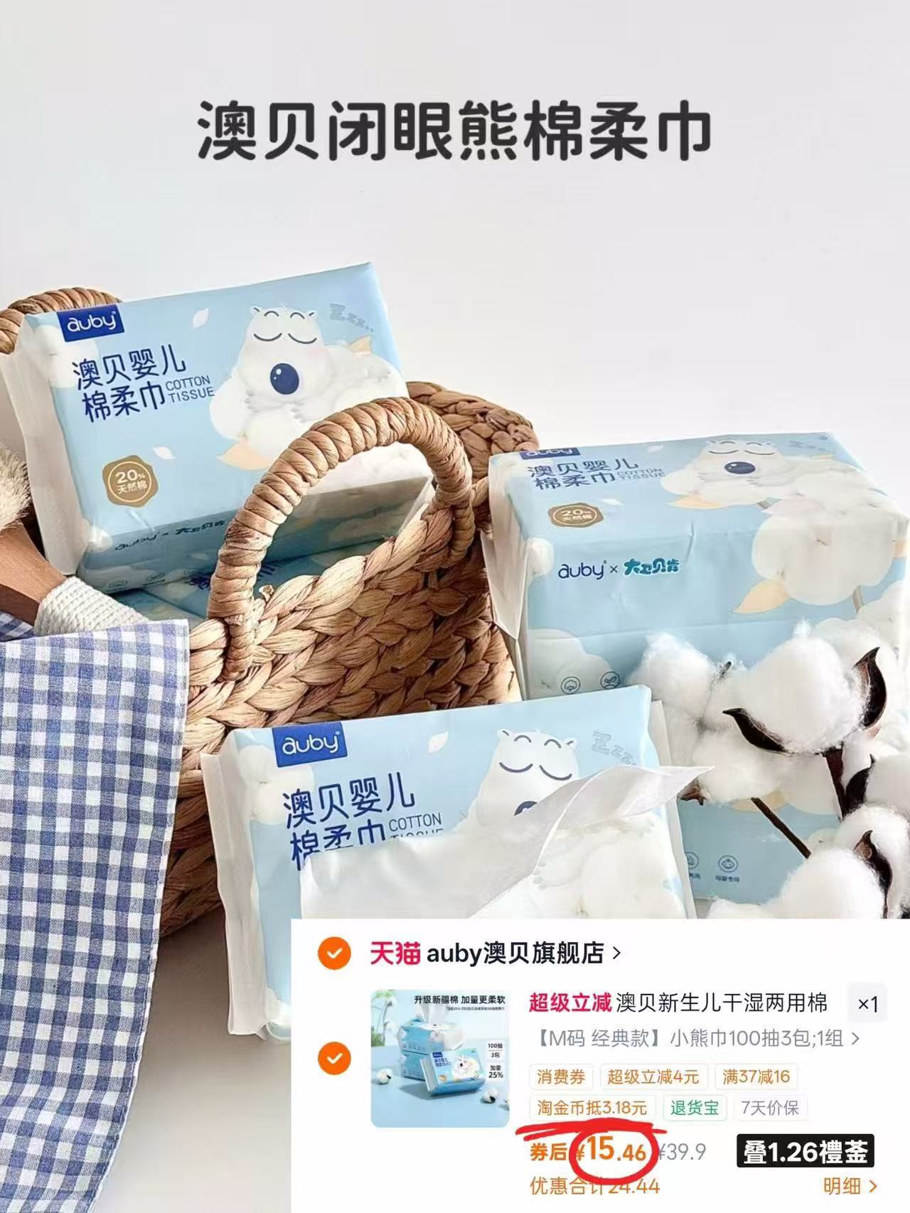 澳贝小熊棉柔巾M碼100抽*3包 15.4元 - 86线报 澳贝小熊棉柔巾M碼100抽*3包 15.4元 - 86线报