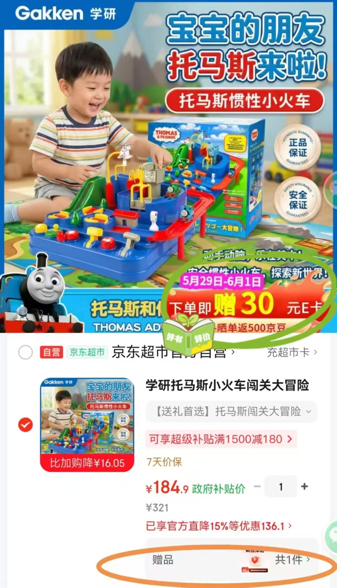 托马斯小火车六一玩具闯关大冒险 154.9元 - 86线报