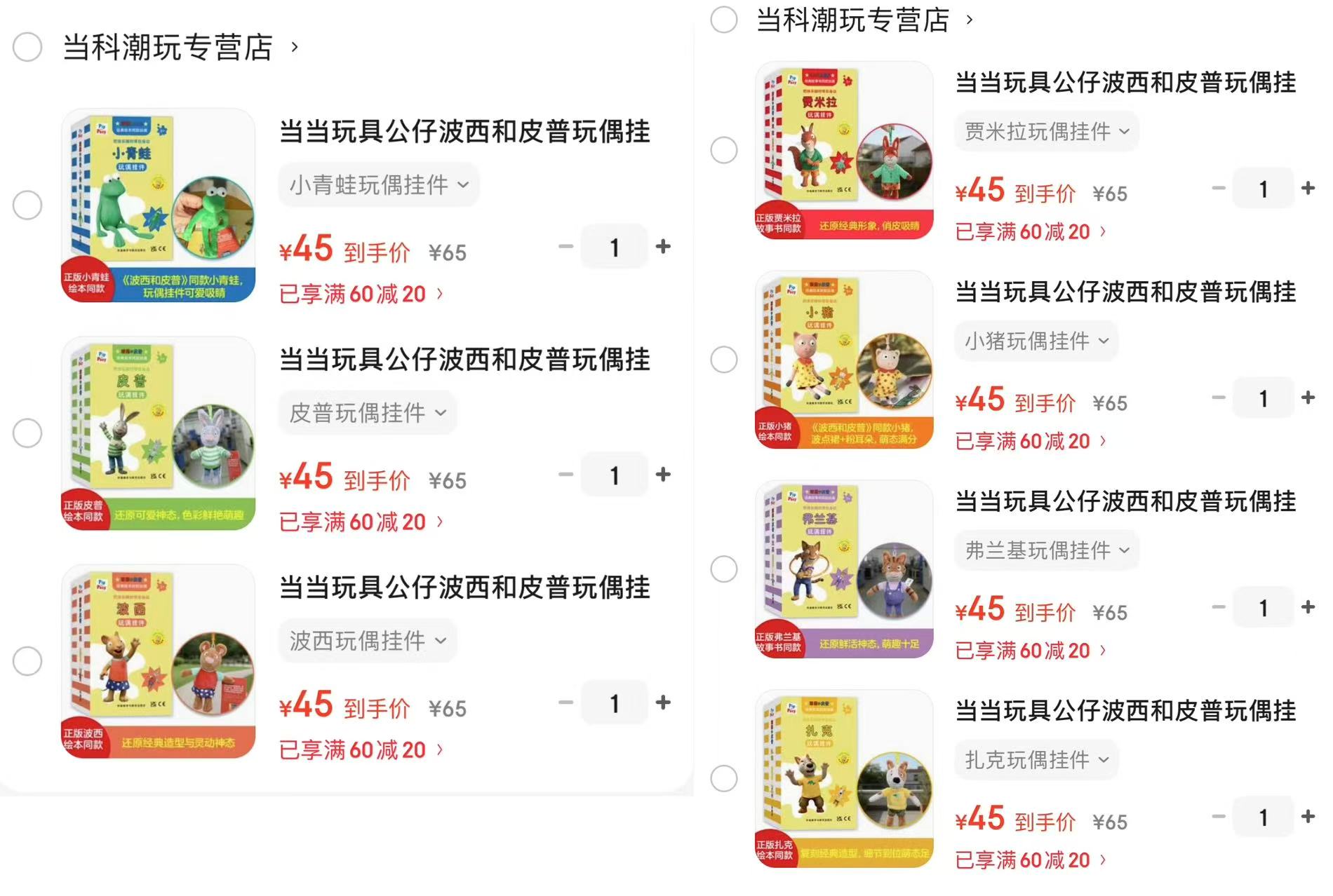 波西和皮普玩偶挂件任选拍1件 45元 - 86线报