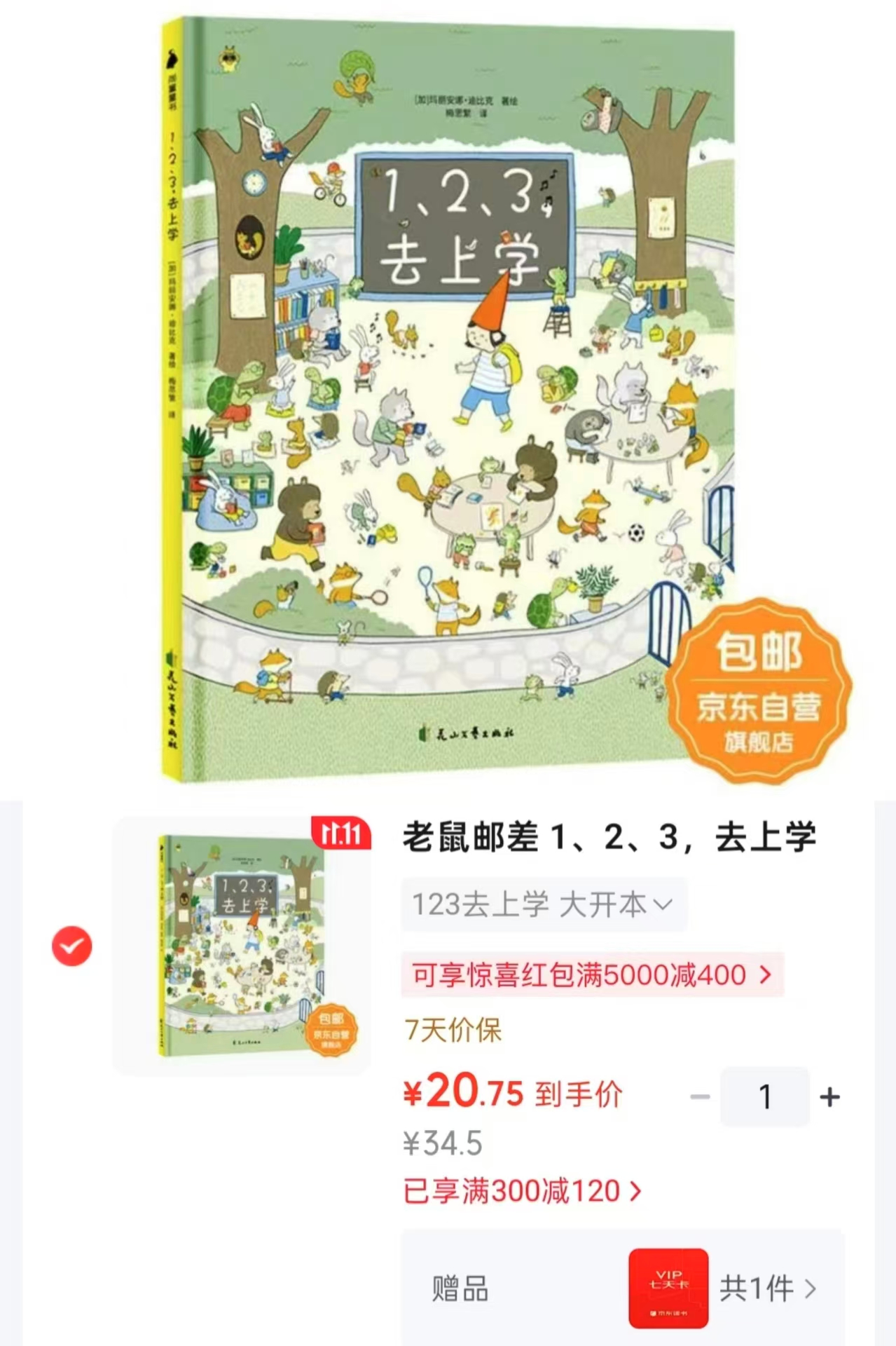 尚童老鼠邮差1、2、3去上学 20元 - 86线报