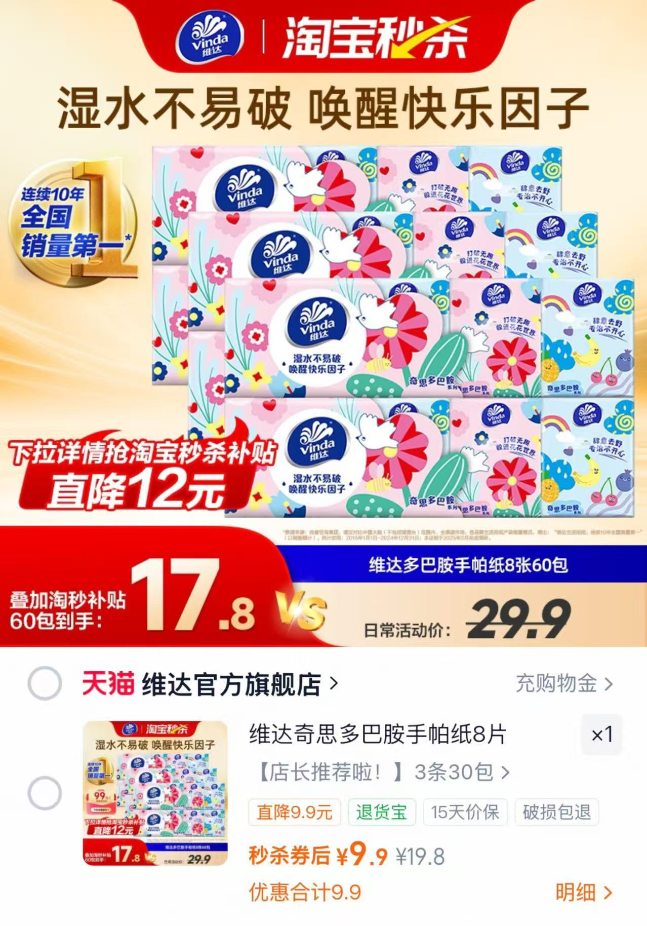 维达多巴胺手帕纸30包 9.9元 - 86线报
