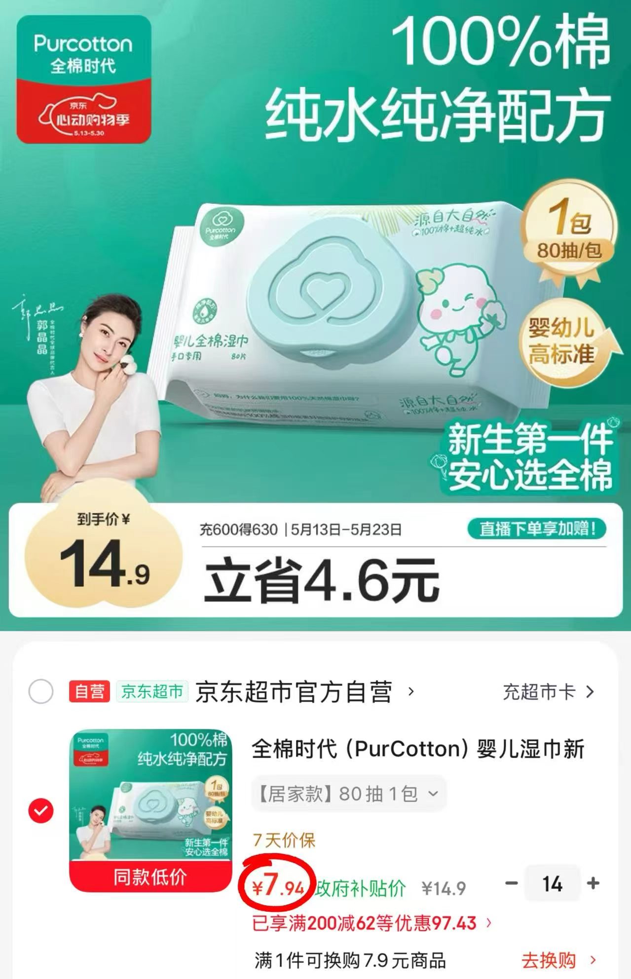 全棉时代湿巾80抽/包拍14件 111.1元 - 86线报
