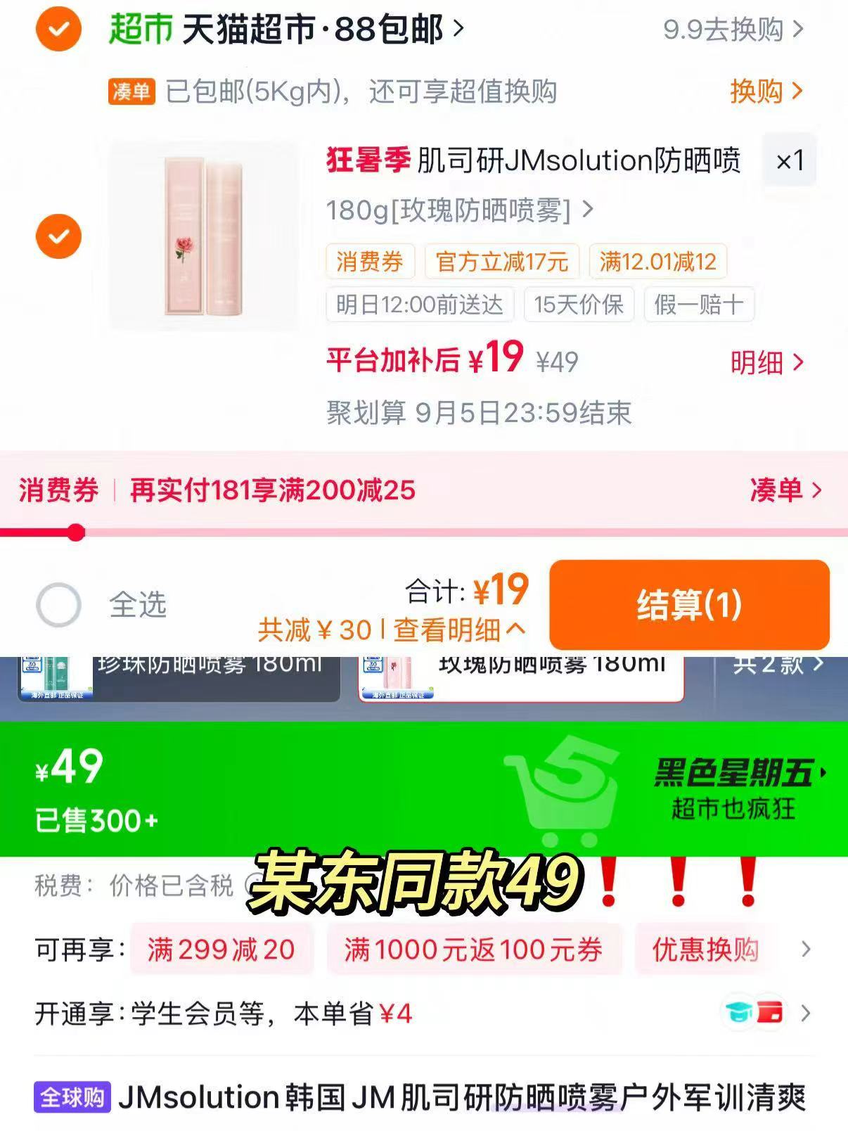 JM玫瑰防晒喷雾180g 19元 - 86线报