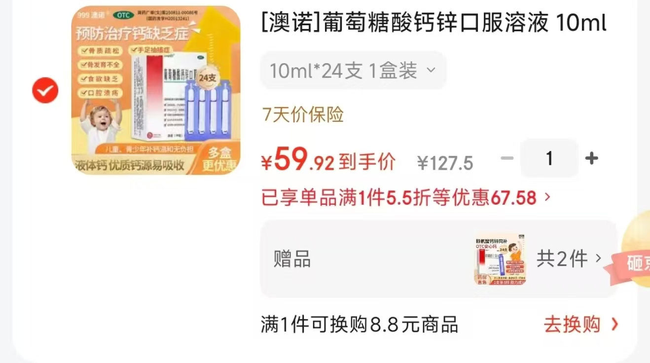 澳诺葡萄糖酸钙锌口服液拍1发72支 59.9元 - 线报酷