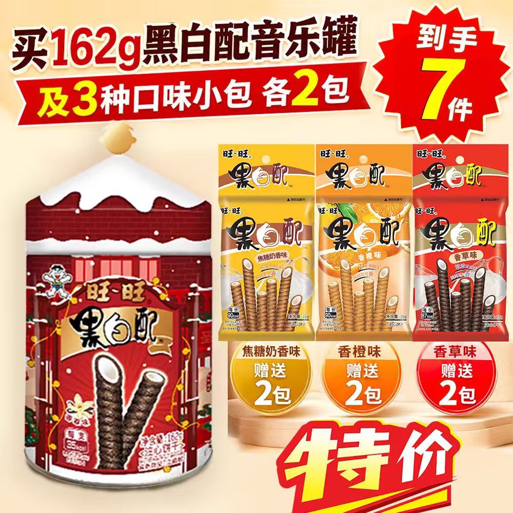 旺旺黑白配零食饼干7件 31元，旺旺240g零食+小馒头背包 44元 - 线报酷