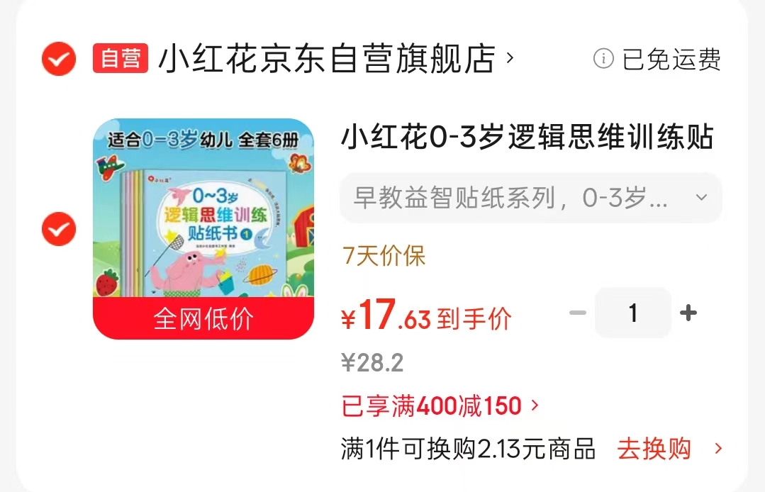 小红花逻辑思维训练贴纸书0-3岁全6册 17.6元 - 86线报