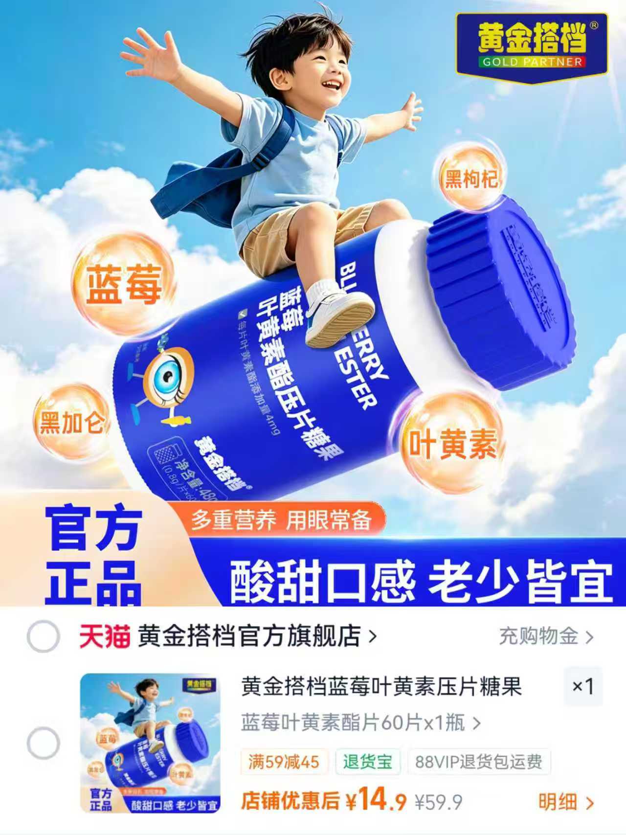 黄金搭档蓝莓叶黄素60粒 14.9元 - 86线报