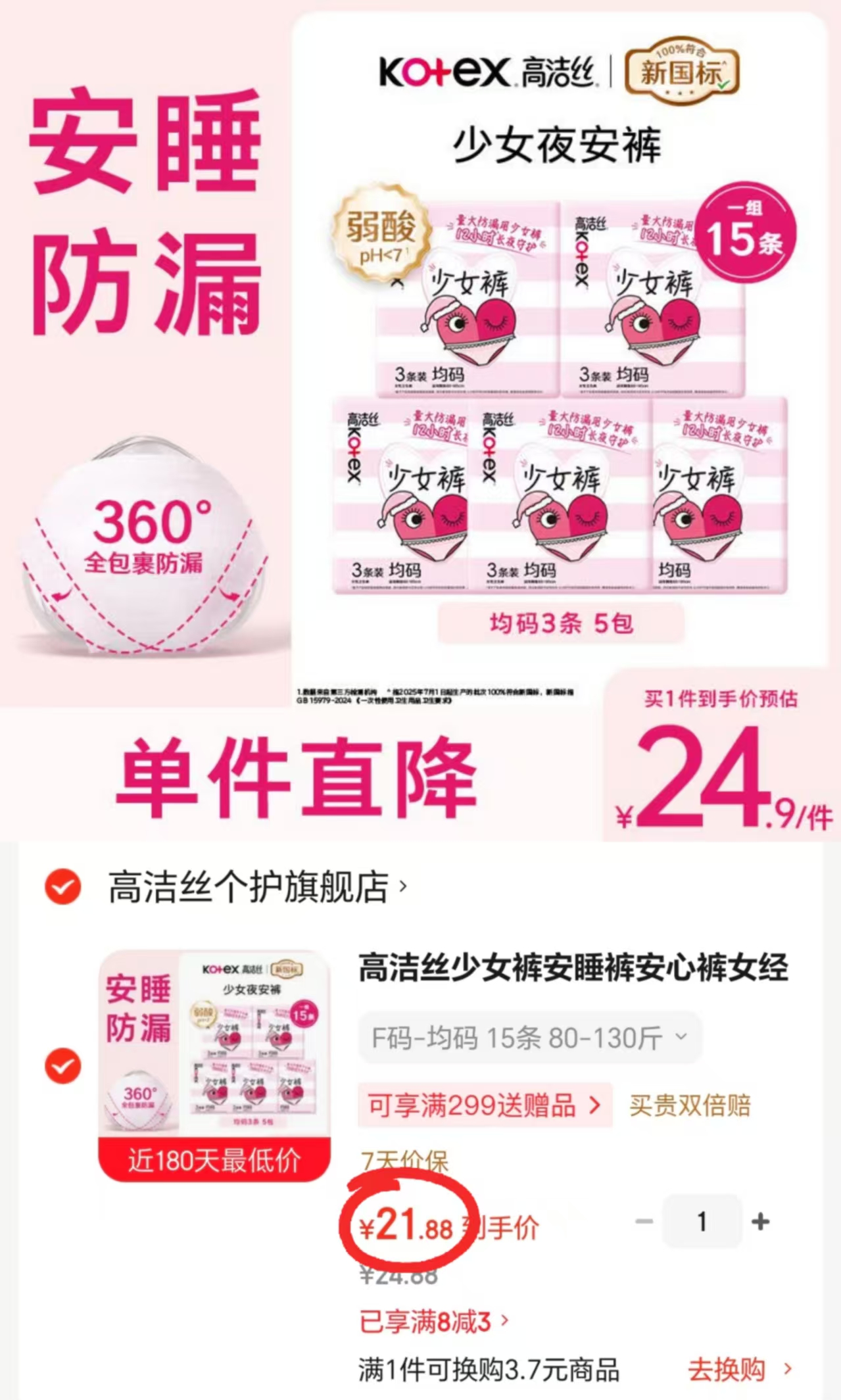 高洁丝安睡裤拍1发15条 21.8元 - 86线报
