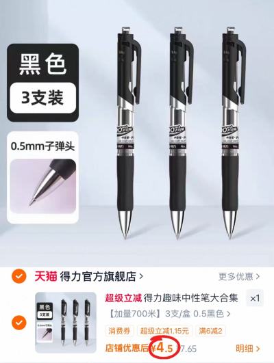 ⭕得力中性笔3支💰4.5‼️ - 86线报