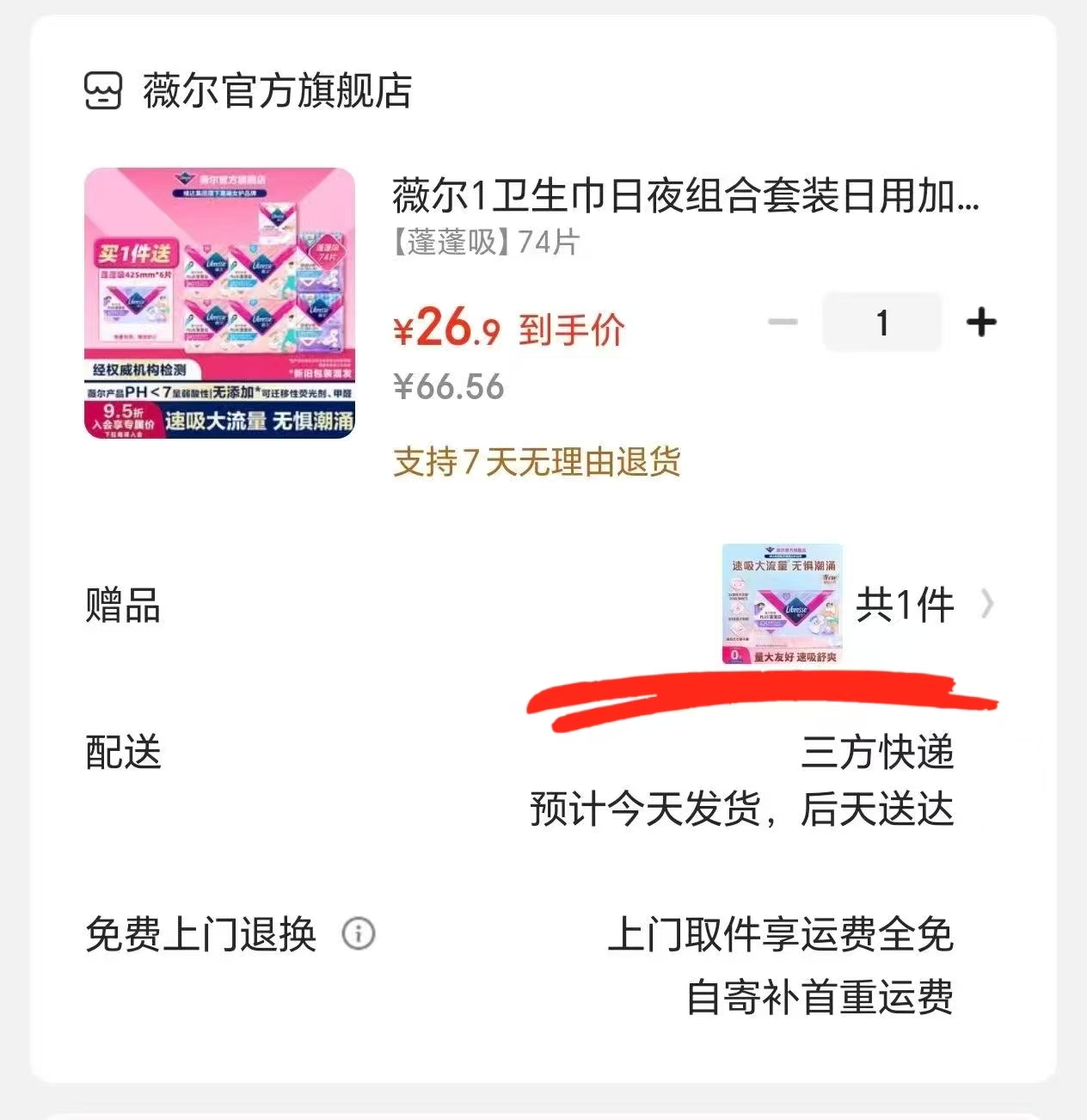 薇尔蓬蓬吸卫生巾74片+赠6片共80片 26.9元 - 86线报
