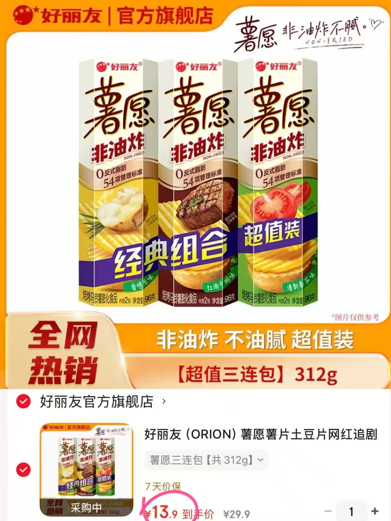 好丽友薯愿薯片3包共312g 13.9元 - 86线报 好丽友薯愿薯片3包共312g 13.9元 - 86线报