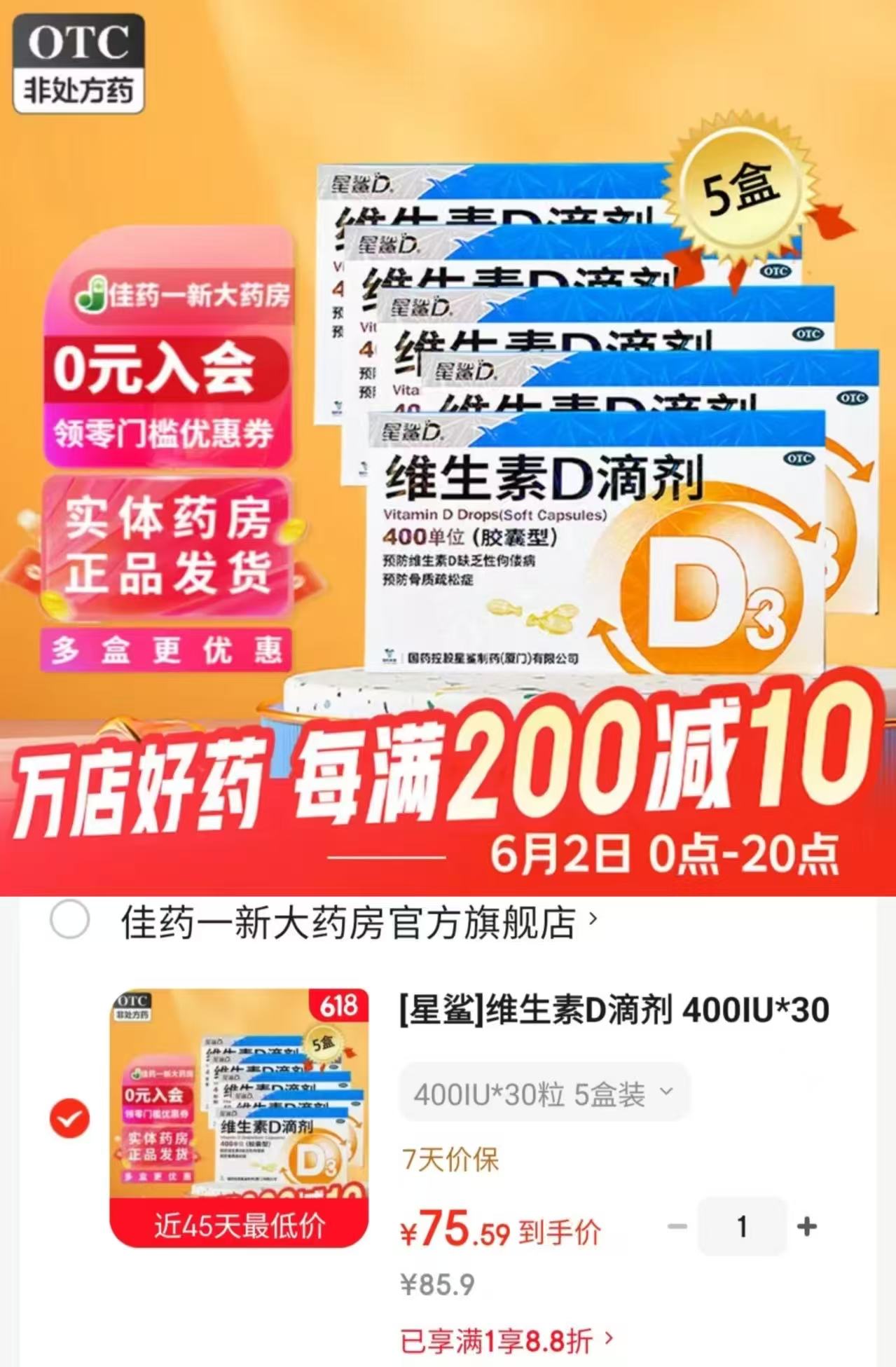 星鲨维生素d3滴剂拍1发5盒共150粒 75.5元 - 86线报