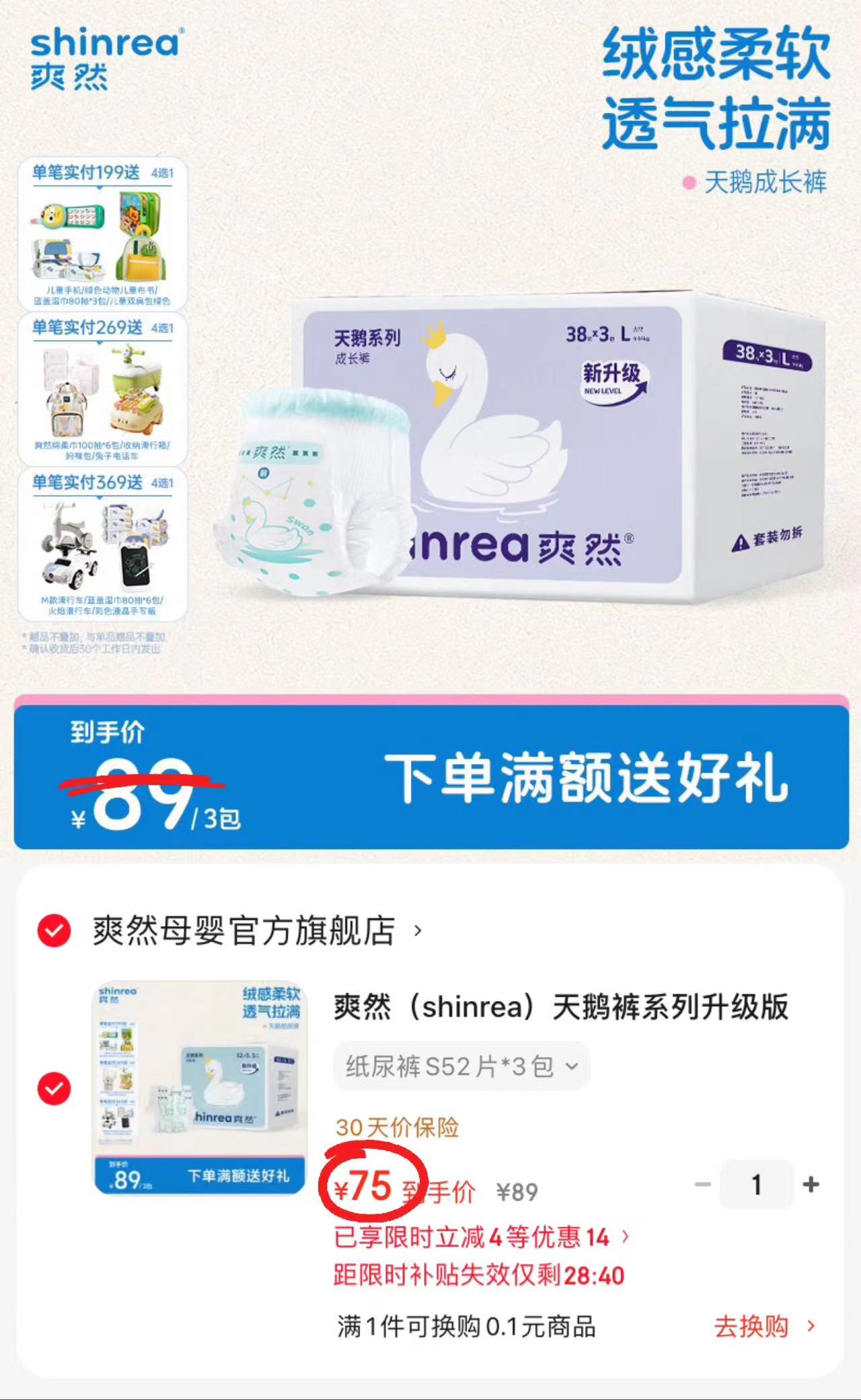 爽然天鹅裤系列升级版拍1发3包共75片 25元 - 86线报