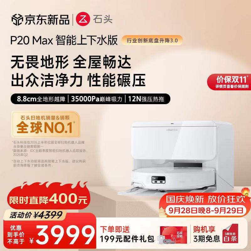 石头扫地机器人爆款P20Max系列上下水 3386元,石头扫地机器人爆款P20Max系列水箱 3086元 - 86线报 石头扫地机器人爆款P20Max系列上下水 3386元,石头扫地机器人爆款P20Max系列水箱 3086元 - 86线报