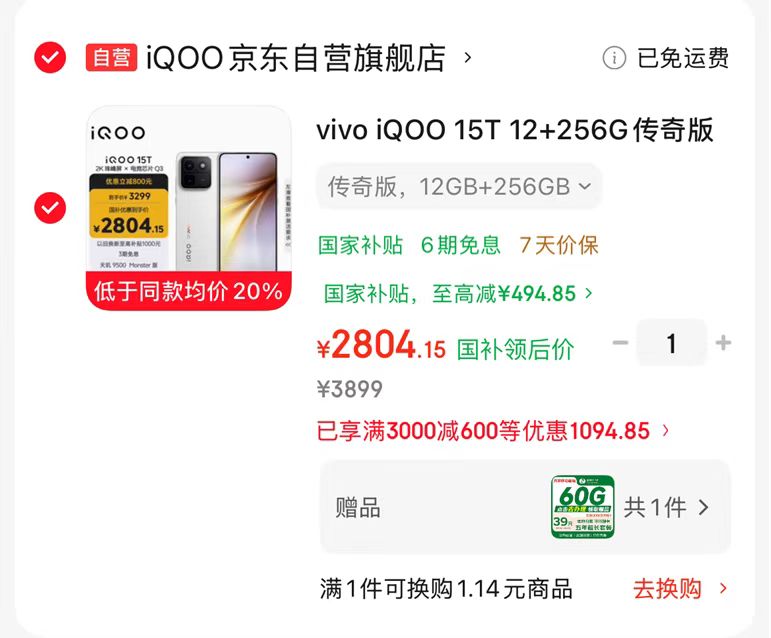 vivo iQOO 15T 12+256G手机 2804.1元 - 86线报