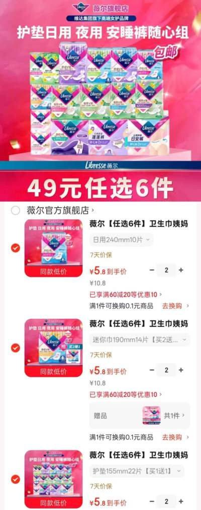 薇尔卫生巾任选专区最多44片 拍6件 34.8元 - 86线报