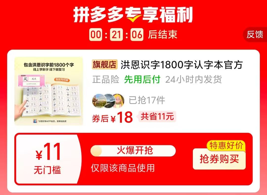拼多多洪恩识字1800字认字本官方正版配套书籍学前识千字入学更轻松 18元 - 清风线报