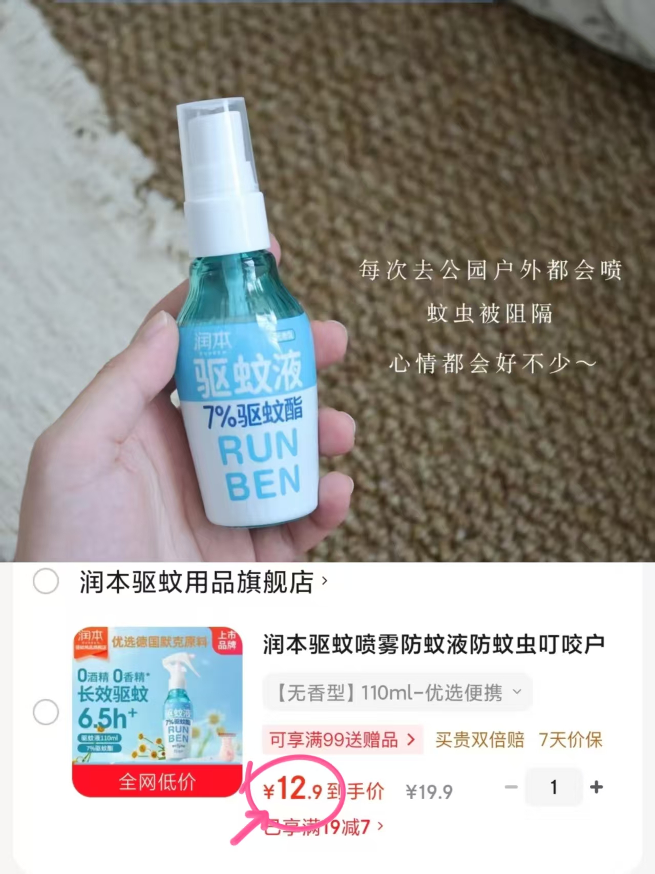 润本驱蚊液110ml 12.9元 - 86线报