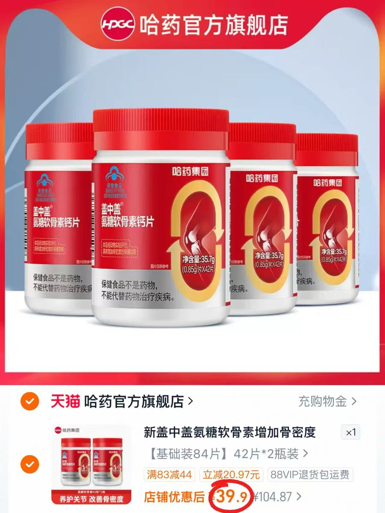 哈药盖中盖氨糖软骨素钙片 拍2瓶装 39.9元 - 86线报