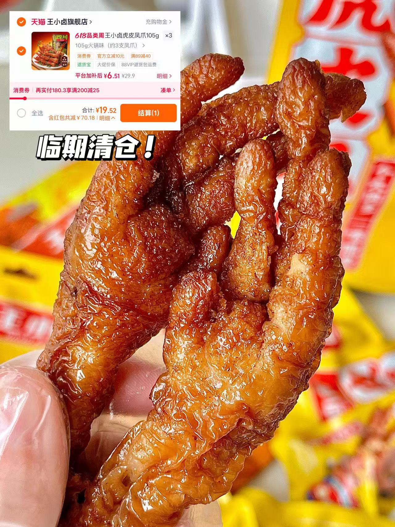 王小卤虎皮凤爪任选3件19元 - 86线报