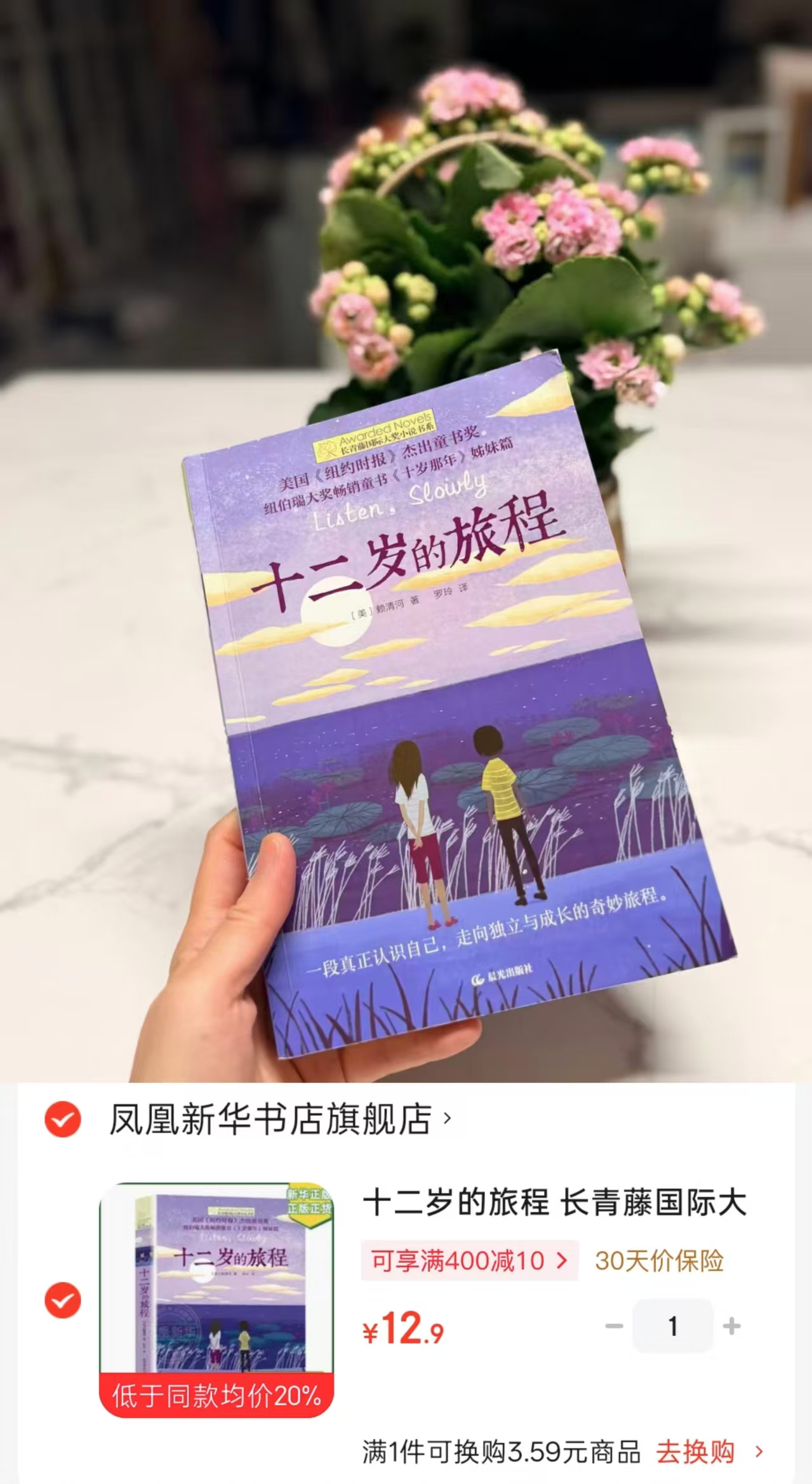 十二岁的旅程长青藤国际大奖小说 12.9元 - 86线报 十二岁的旅程长青藤国际大奖小说 12.9元 - 86线报