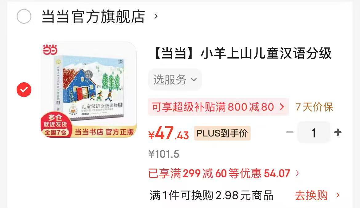小羊上山第2级套装10册 47.3元 - 86线报