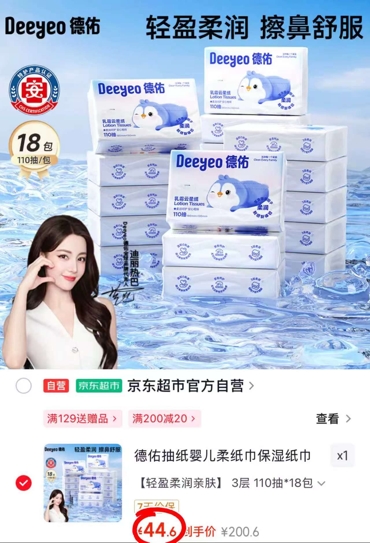 德佑乳霜云柔巾拍1发18包 44.6元 - 86线报