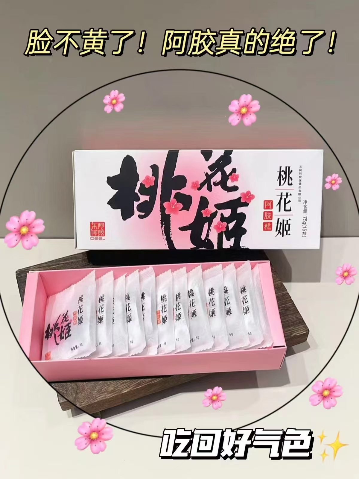 东阿阿胶桃花姬阿胶糕75g*1盒赠阿胶枣100g共175g 34.6元 - 86线报