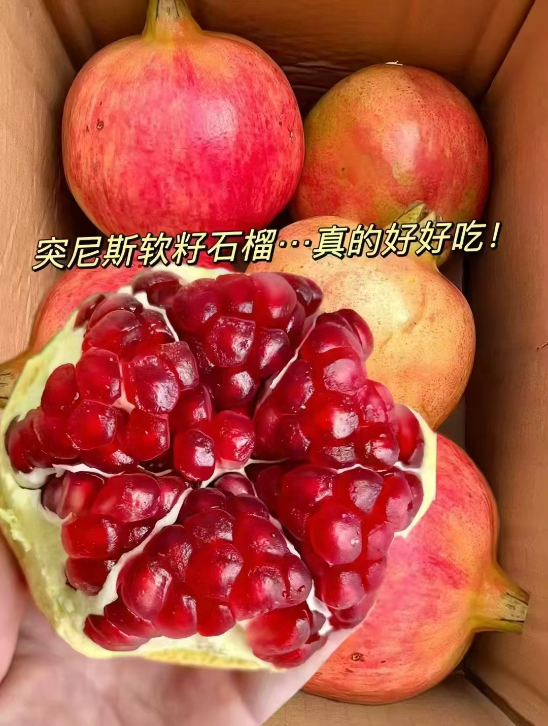 京鲜生会理突尼斯软籽石榴4.5斤装 净重4.5斤 单果300-400g 无需吐籽 - 86线报