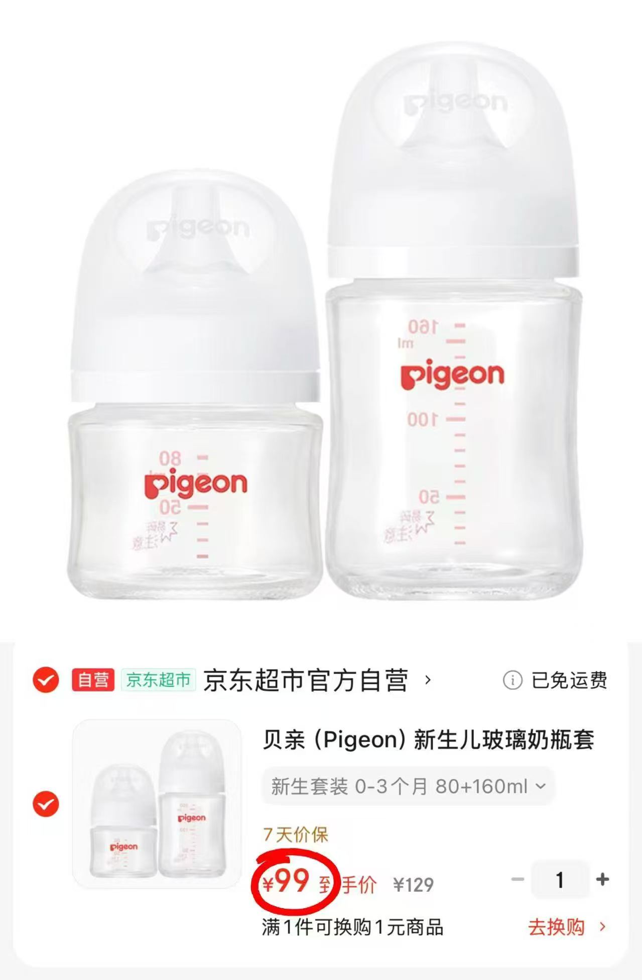 贝亲玻璃奶瓶套装80ml配SS+160ml配S 拍1发2个 99元 - 线报酷