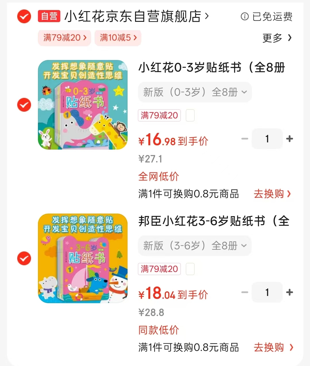 小红花儿童贴纸书新版0-3岁全8册 16.9元，小红花儿童贴纸书新版3-6岁全8册 18元 - 86线报