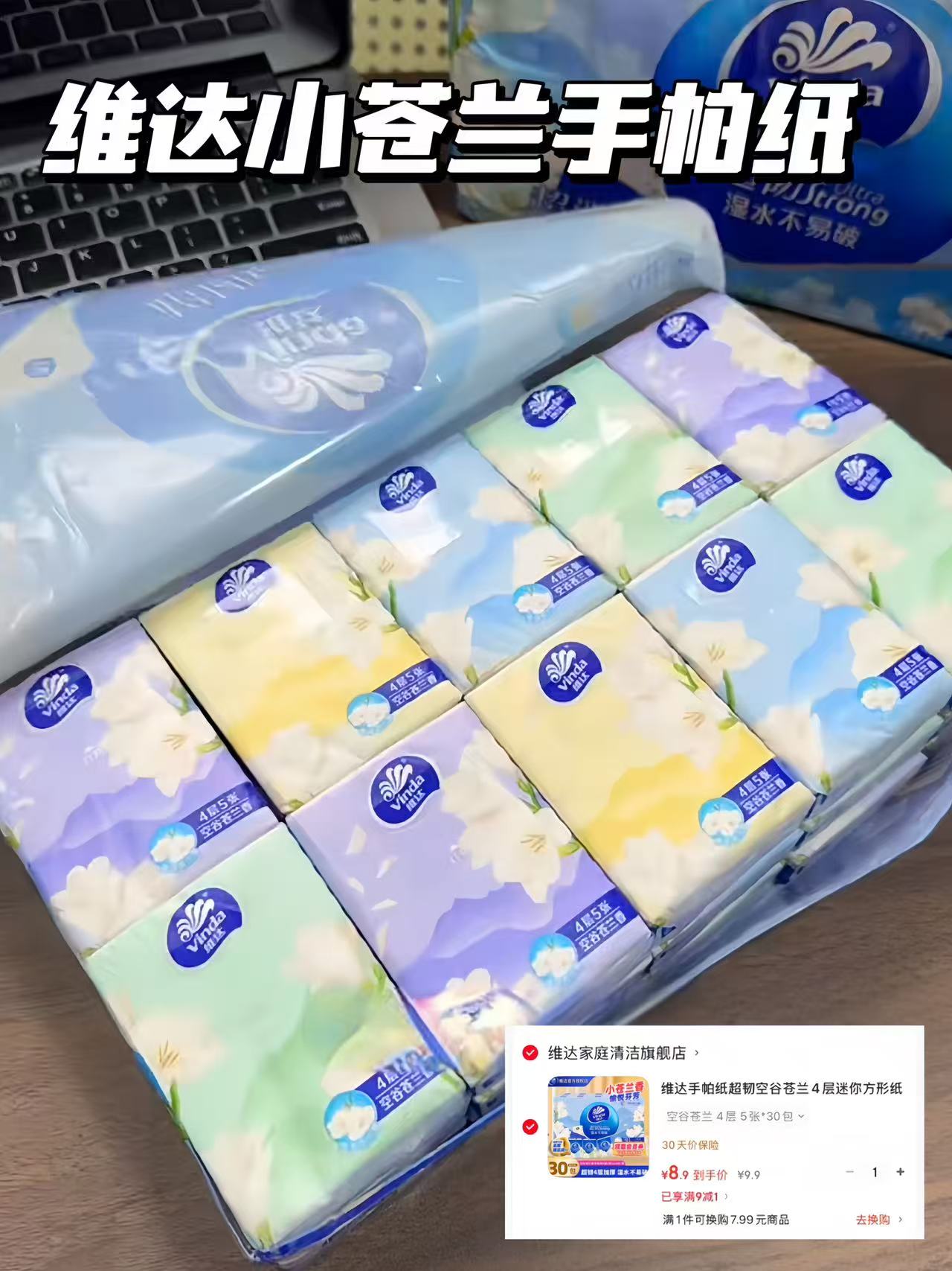 维达苍兰手帕纸30包 8.9元 - 86线报