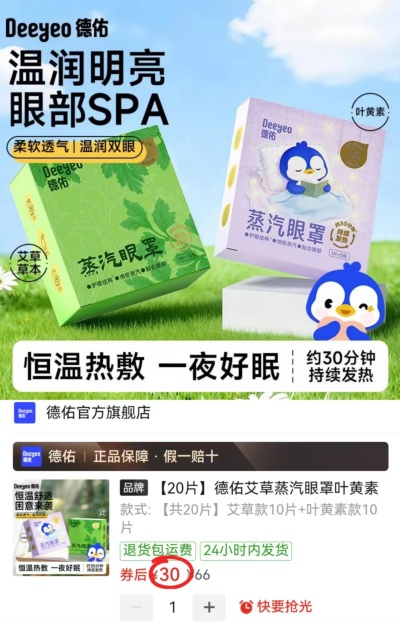德佑艾草蒸汽眼罩20片 30元 - 线报酷
