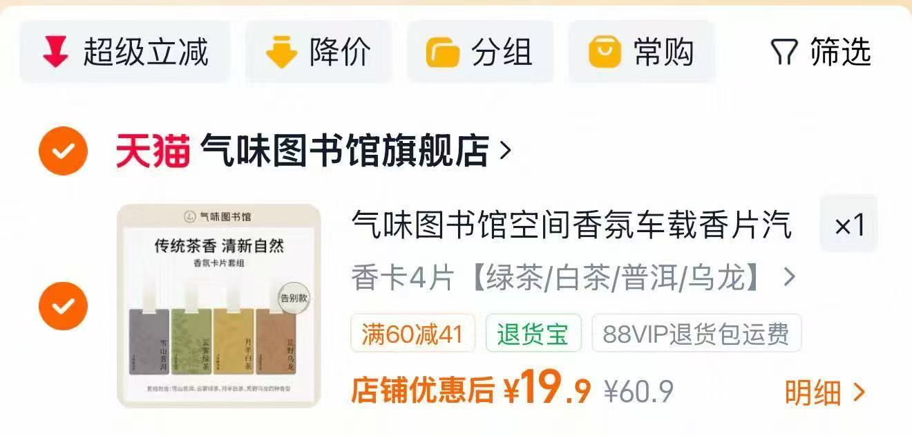 气味图书馆空间香氛香片4片装 19.9元 - 86线报