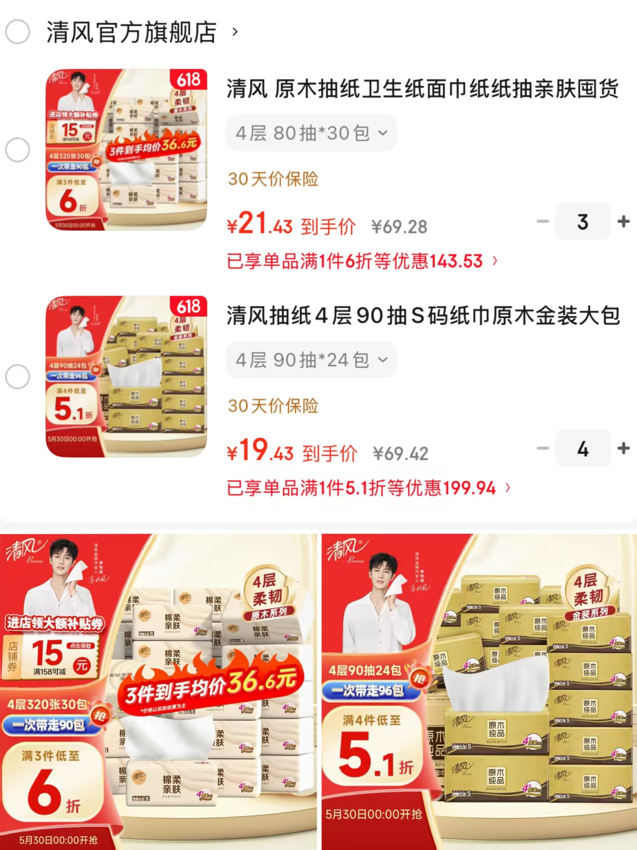 清风原木4层80抽*30包 21.4元，清风金装4层90抽*24包 19.4元 - 线报酷
