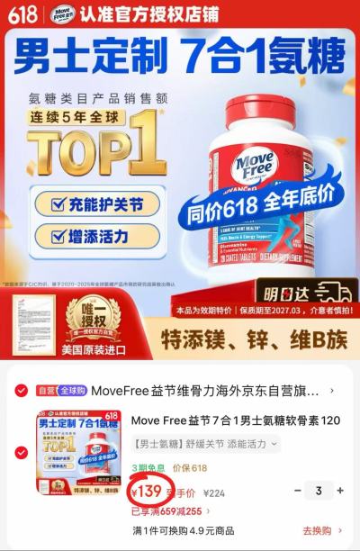 MoveFree益节7合1男士氨糖120粒/大瓶拍3件 417元 - 86线报
