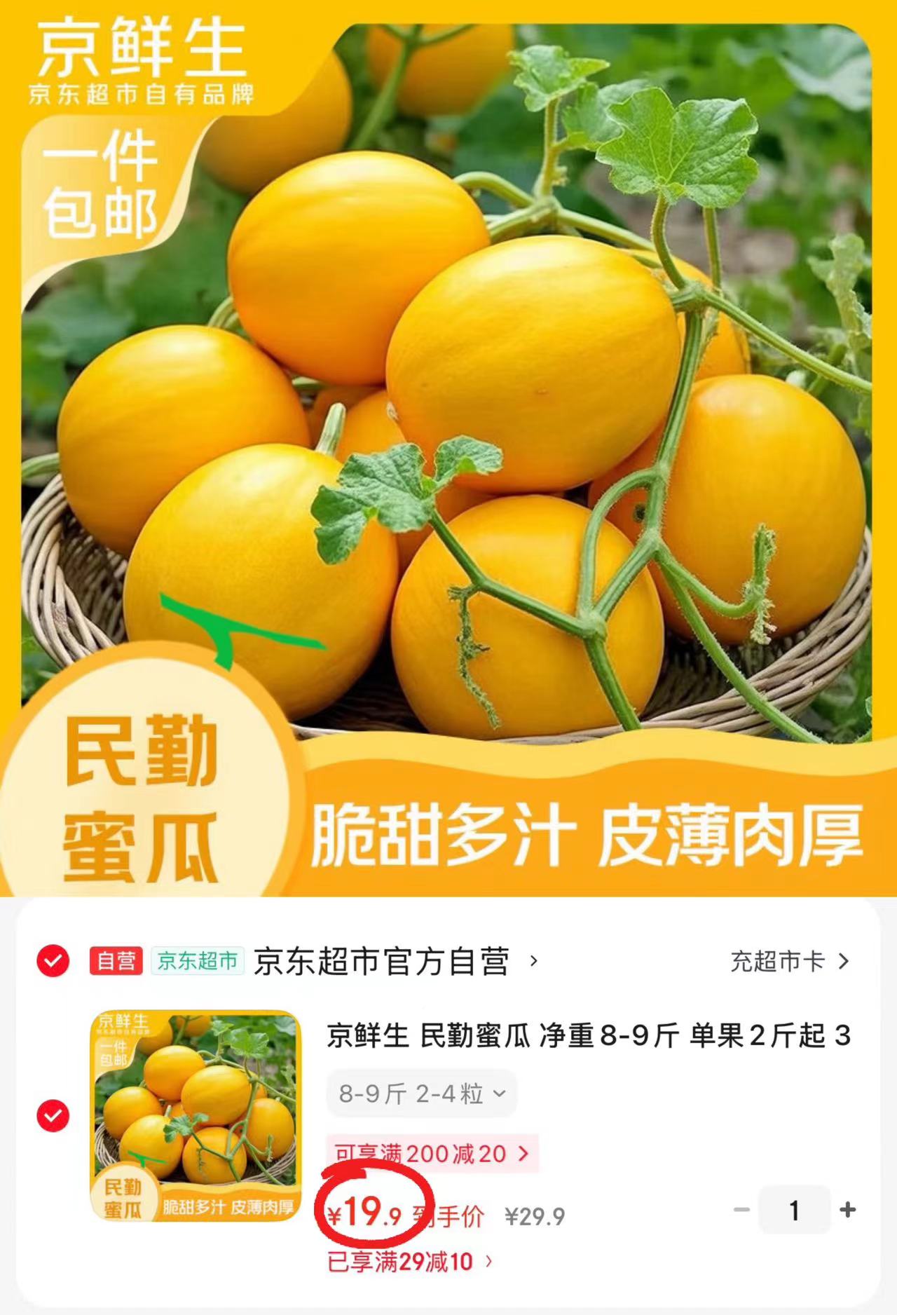 京鲜生民勤蜜瓜8-9斤 19.9元 - 86线报