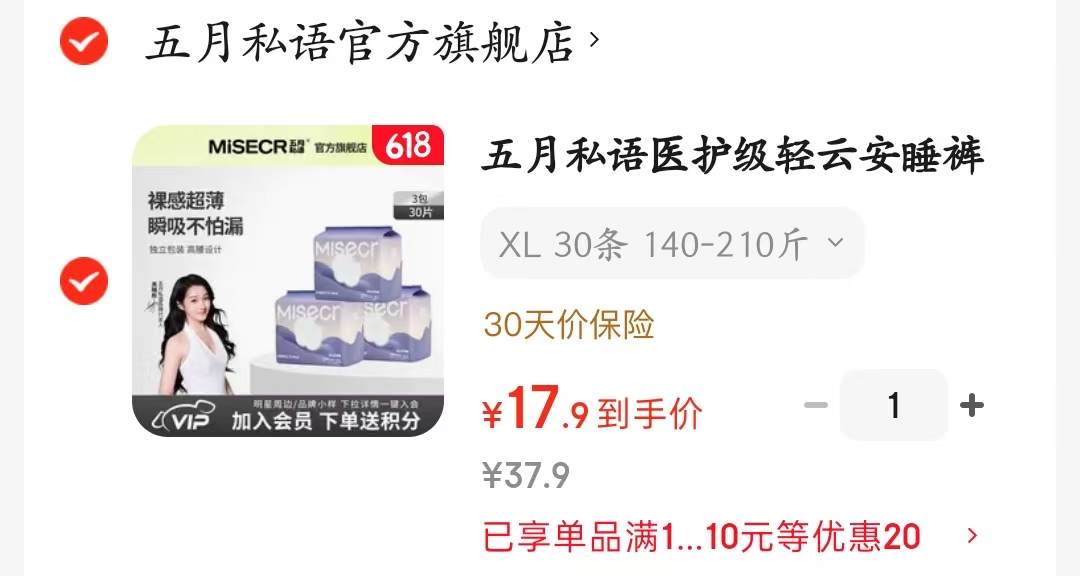 五月私语安心裤30条 0.6元/条 - 86线报