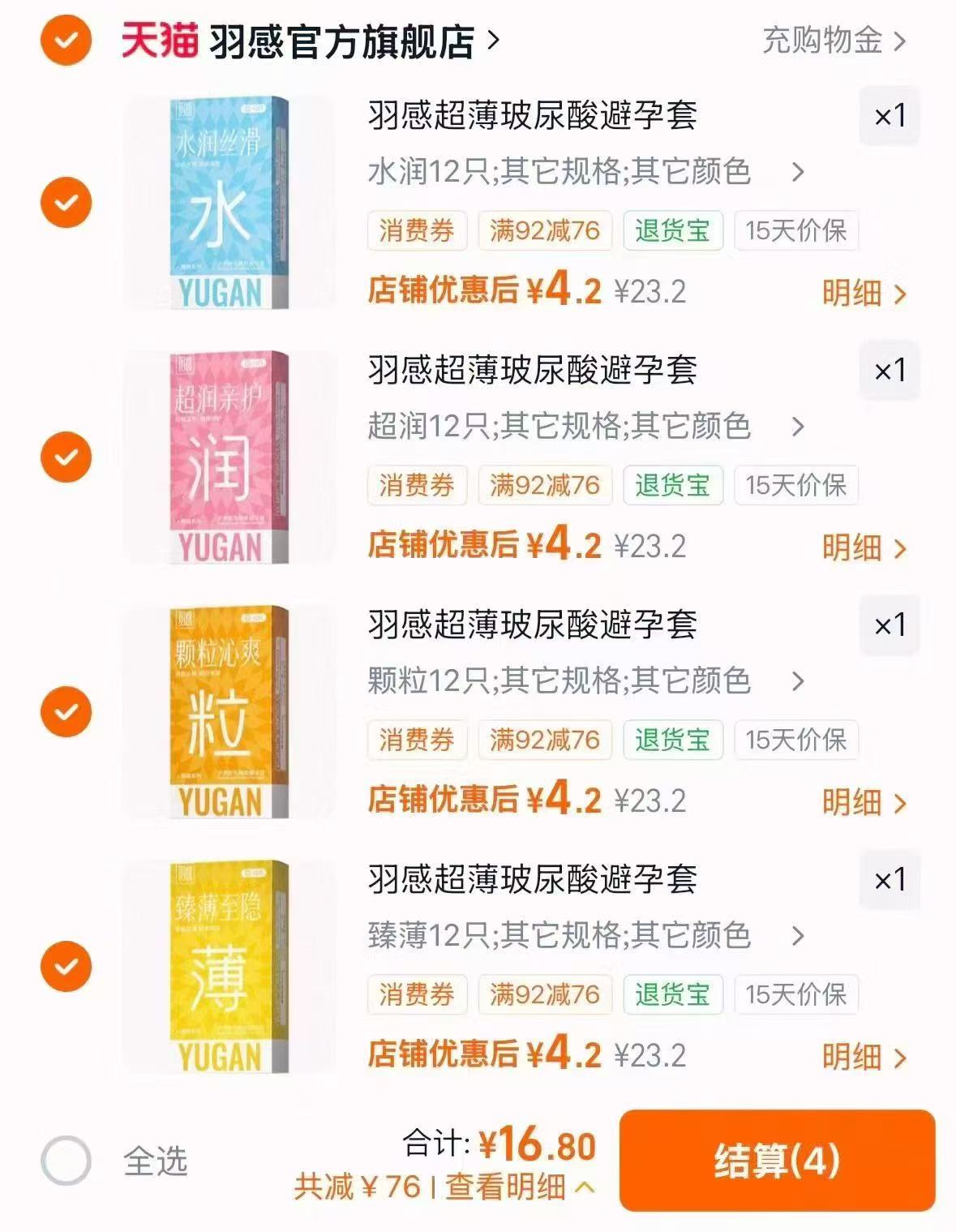 羽感官方旗舰店羽感避孕套玻尿酸拍4件 16.8元 - 86线报