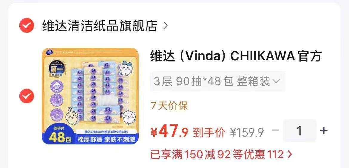 维达棉韧抽纸联名款拍1发48包 47.9元 - 86线报