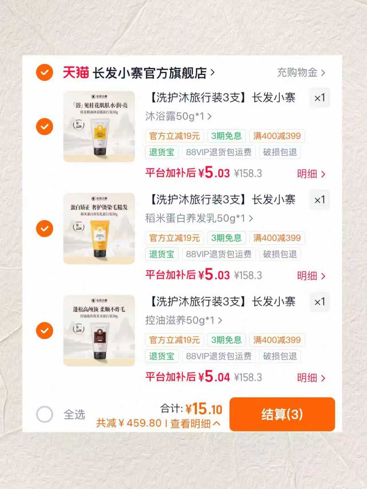 长发小寨洗护旅行装任选3件 15.1元 - 86线报