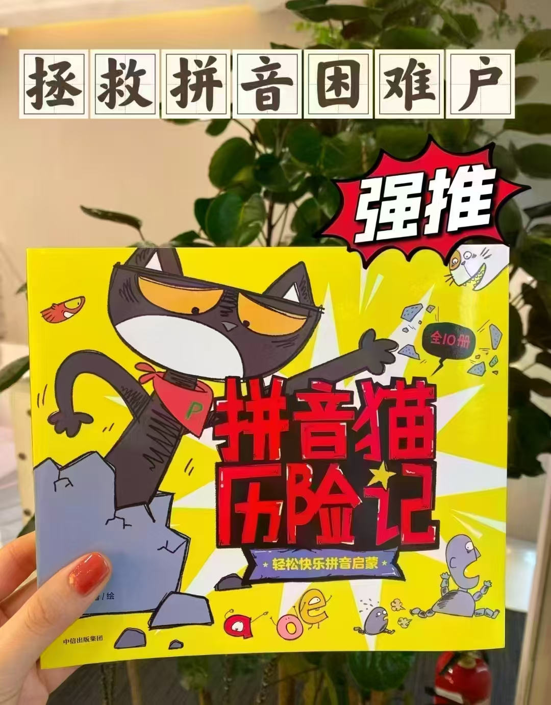 拼音猫历险记10册 48元 - 线报酷